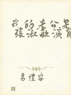 我的老公是只狗 张淑敏演员