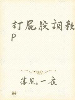 打屁股调教文sp封面