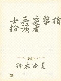 士兵突击指导员扮演者封面