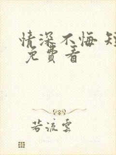 情深不悔 短剧 免费看