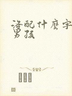 洛配什么字好听男孩