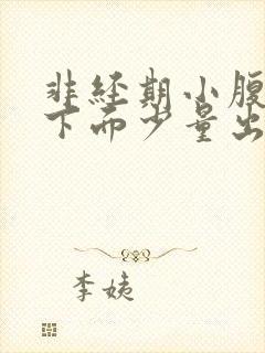 非经期小腹疼痛下面少量出血怎么缓解