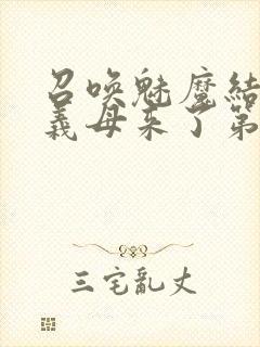 召唤魅魔结果是义母来了第1