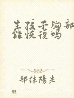 生孩子胸部下垂能恢复吗封面