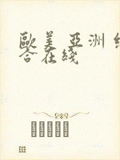 欧美 亚洲 综合在线