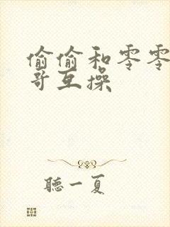 偷偷和零零后帅哥互操