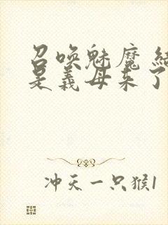 召唤魅魔 结果是义母来了