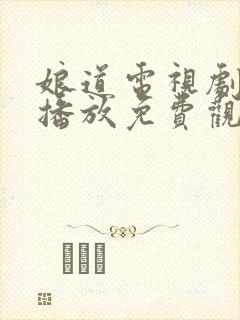 娘道电视剧全集播放免费观看