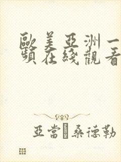 欧美亚洲一区视频在线观看