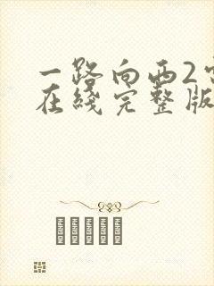 一路向西2电影在线完整版免费观看