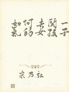 如何去哄一个生气的女孩子封面