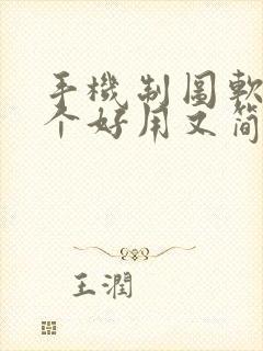 手机制图软件哪个好用又简单