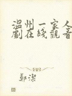 温州一家人电视剧在线观看免费