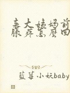 来大姨妈前胸部胀疼怎么回事