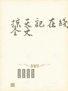 掠天记在线阅读全文