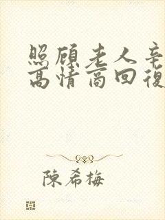 照顾老人辛苦了高情商回复