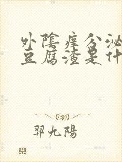 外阴痒分泌物像豆腐渣是什么原因封面