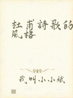 杜甫诗歌的艺术风格封面