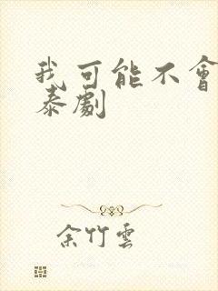 我可能不会爱你泰剧