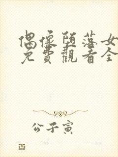 偶像堕落女友季免费观看全集动漫