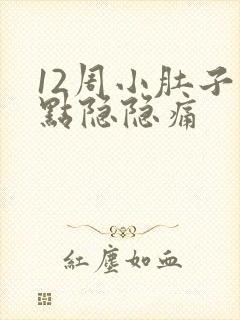 12周小肚子有点隐隐痛