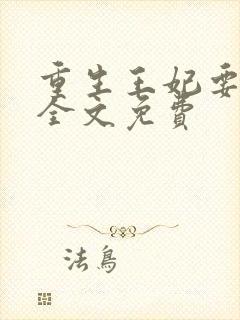 重生王妃要和离全文免费