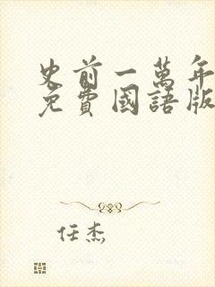 史前一万年高清免费国语版观看