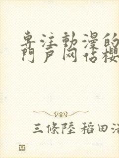 专注动漫的手机门户网站樱花风车动漫