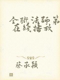 全职法师第5季 在线播放