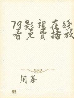 79影视在线观看免费播放电视剧大全