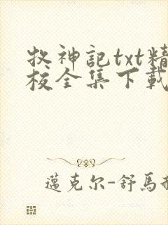 牧神记txt精校全集下载