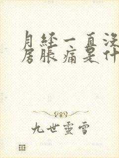 月经一直没来乳房胀痛是什么原因