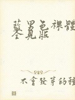 蓝男色裸体男模全见版