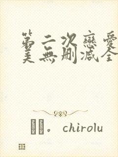 第二次恋爱才完美无删减全集