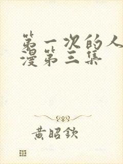 第一次的人妻动漫第三集封面