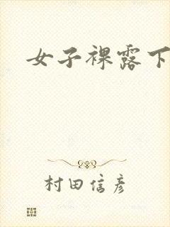 女子裸露下半身