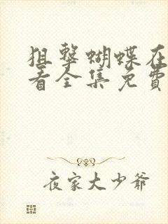 狙击蝴蝶在线观看全集免费播放高清