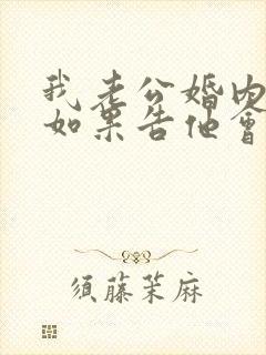 我老公婚内出轨如果告他会怎么处理