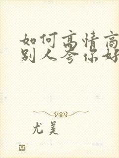 如何高情商回复别人夸你好看