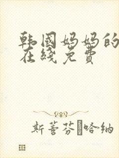 韩国妈妈的朋友在线免费