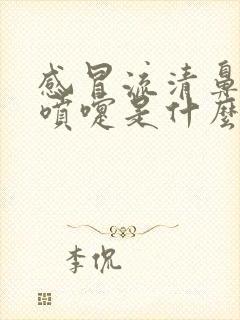 感冒流清鼻涕打喷嚏是什么感冒