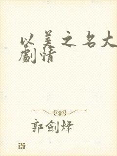 以美之名大结局剧情