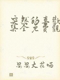 突然的喜欢12集全免费观看