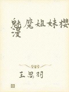 魅魔姐妹樱花动漫