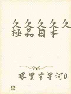 久久久久久国产极品日本