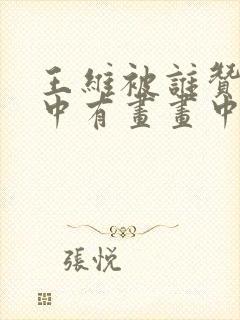 王维被谁赞为诗中有画画中有诗