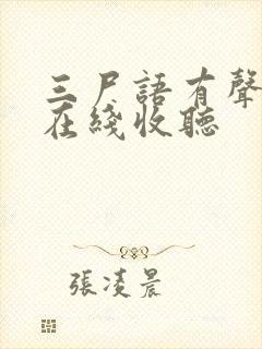 三尸语有声小说在线收听