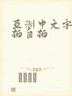 亚洲中文字幕偷拍自拍