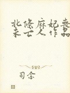 北条麻妃丧服の未亡人作品