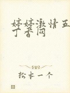 婷婷激情五月天丁香网